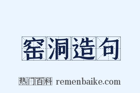 窑洞造句是什么意思的图片